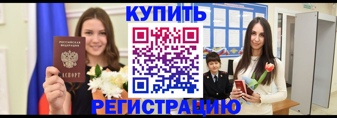 прописка ребенка в Анадыре